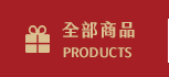 全部商品