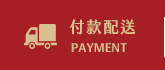 付款配送