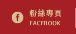 FB粉絲團