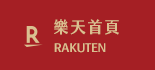 樂天首頁
