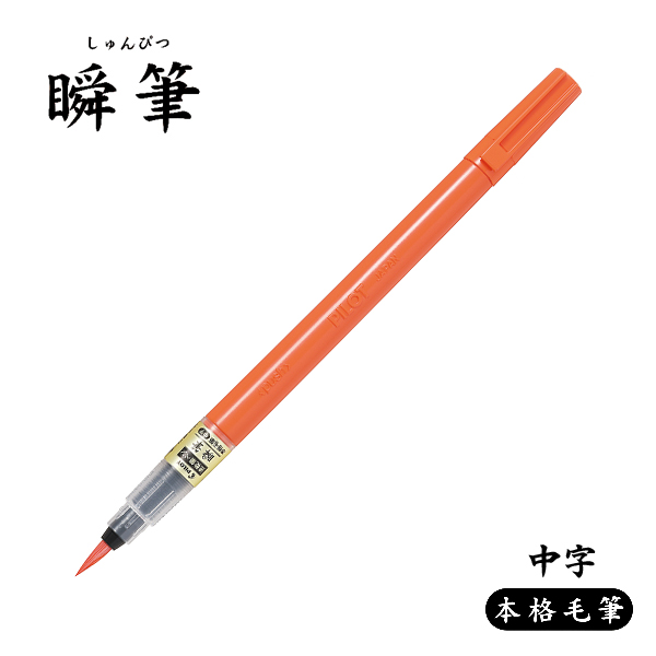 PILOT 百樂瞬筆速乾毛筆SVS-70FDM 中字| 振新文具坊直營店| 樂天市場