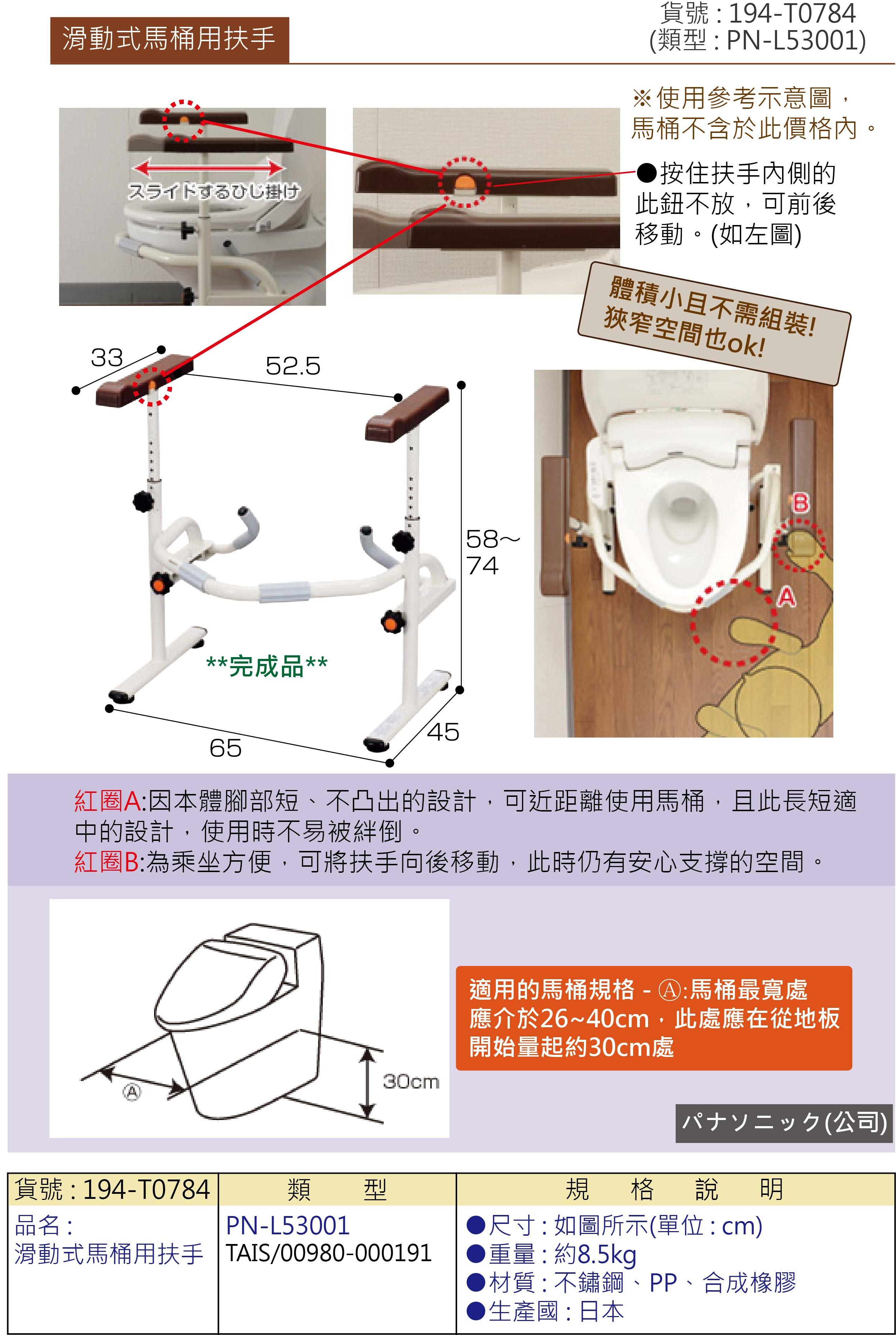 馬桶扶手:扶手可前後滑動，乘坐時無阻礙、更方便，腳部短設計，走近時不易被絆倒