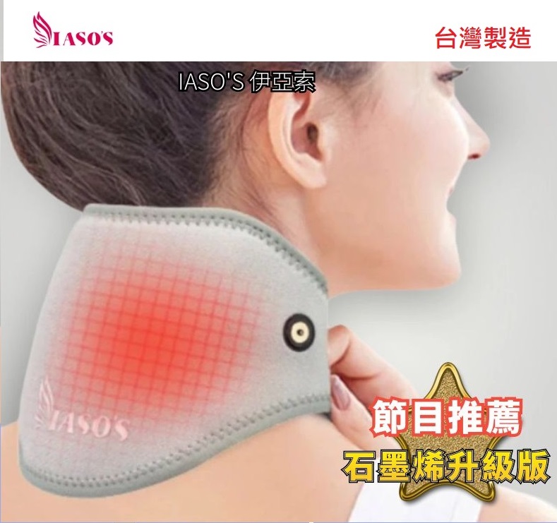 IASO'S 伊亞索 石墨烯肩頸熱敷墊