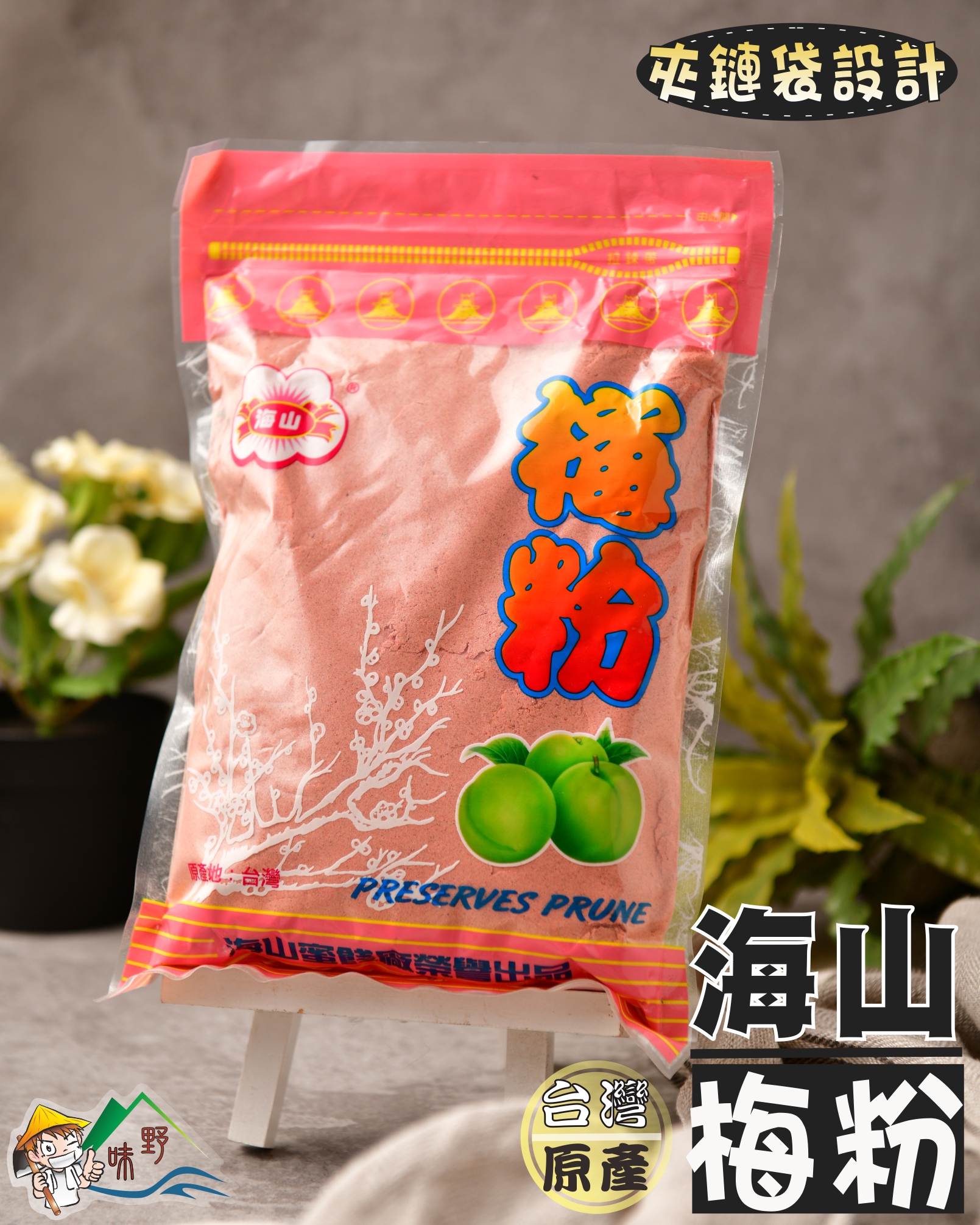 野味食品 海山梅粉 600g 包 紅梅粉 酸梅粉 甘梅粉 桃園出貨 Rakuten樂天市場 野味食品