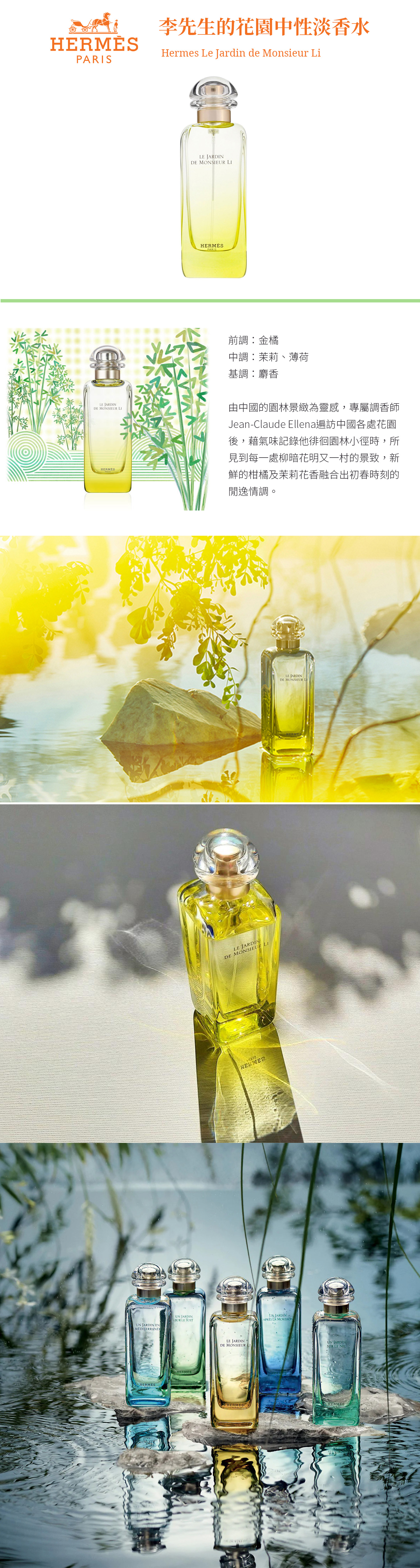 HERMES 愛馬仕李先生的花園淡香水50/100ml
