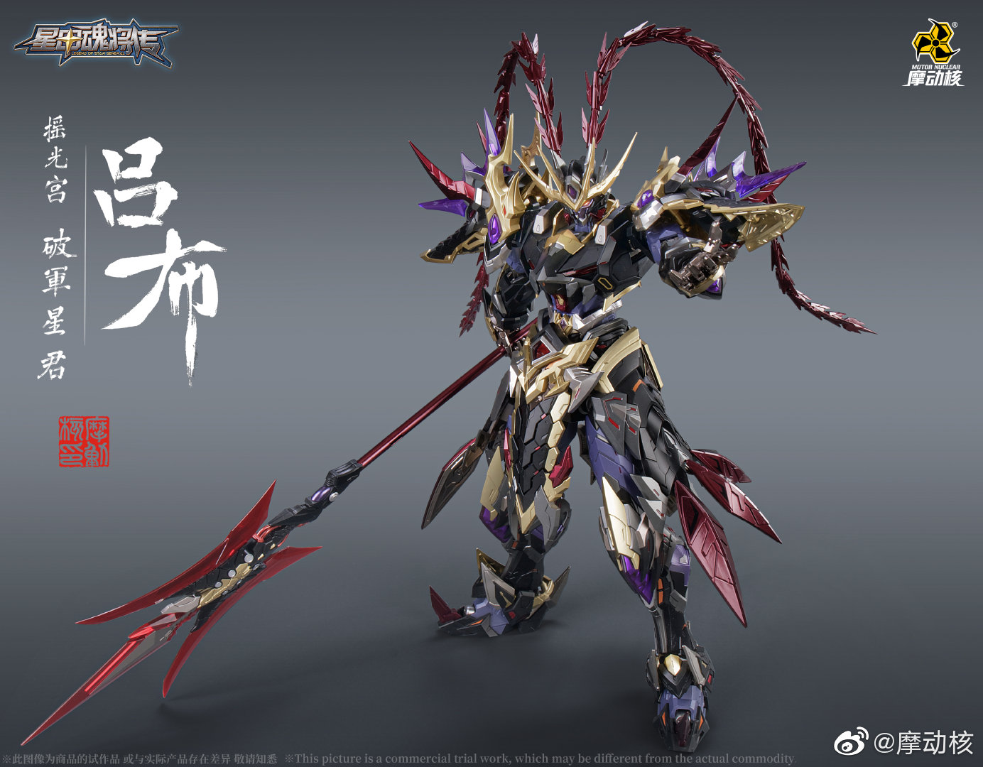 摩動核MNQ-05X 赤焰火龍駒馬呂布豪華版星甲魂將傳合金成品| 協貿國際