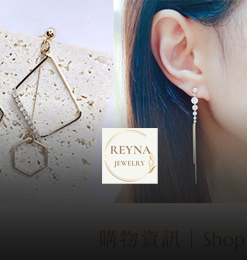 Reyna jewelry 女王飾品