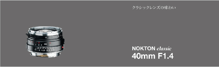 福倫達Voigtlander Nokton Classic 40mm/F1.4 MC (Leica,M6,M7,M8,M9