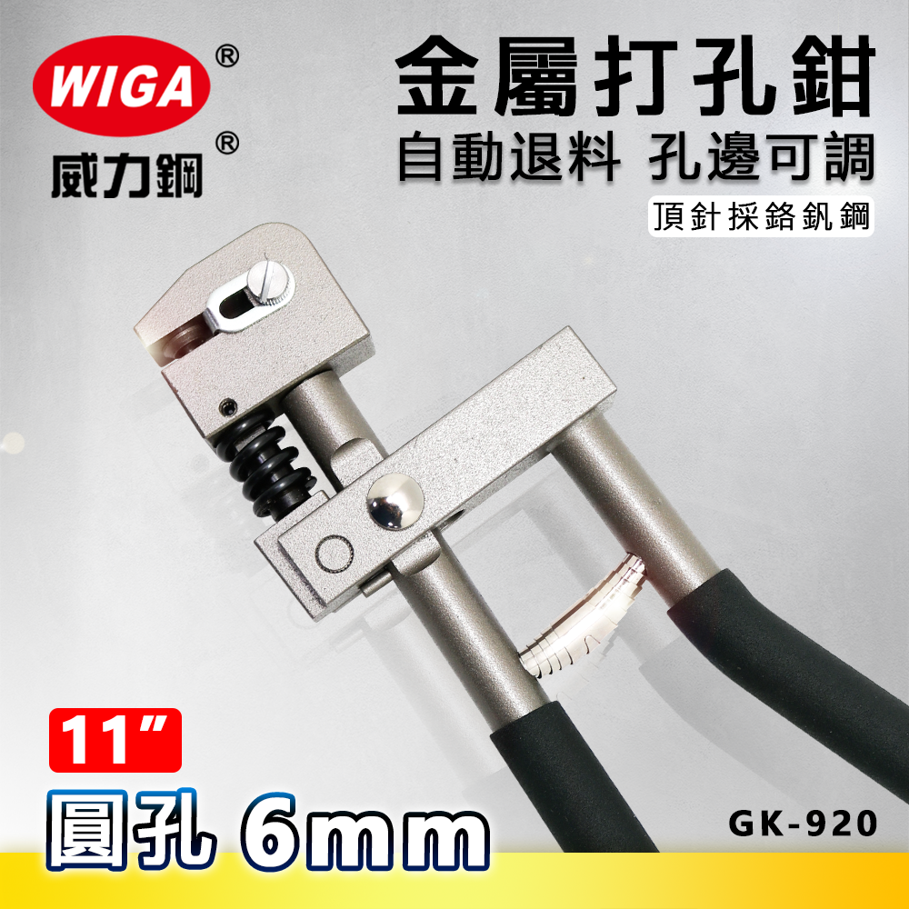 WIGA 威力鋼GK-920 11吋汽車修理板金打孔鉗[打6mm圓孔] | 威力鋼工具 