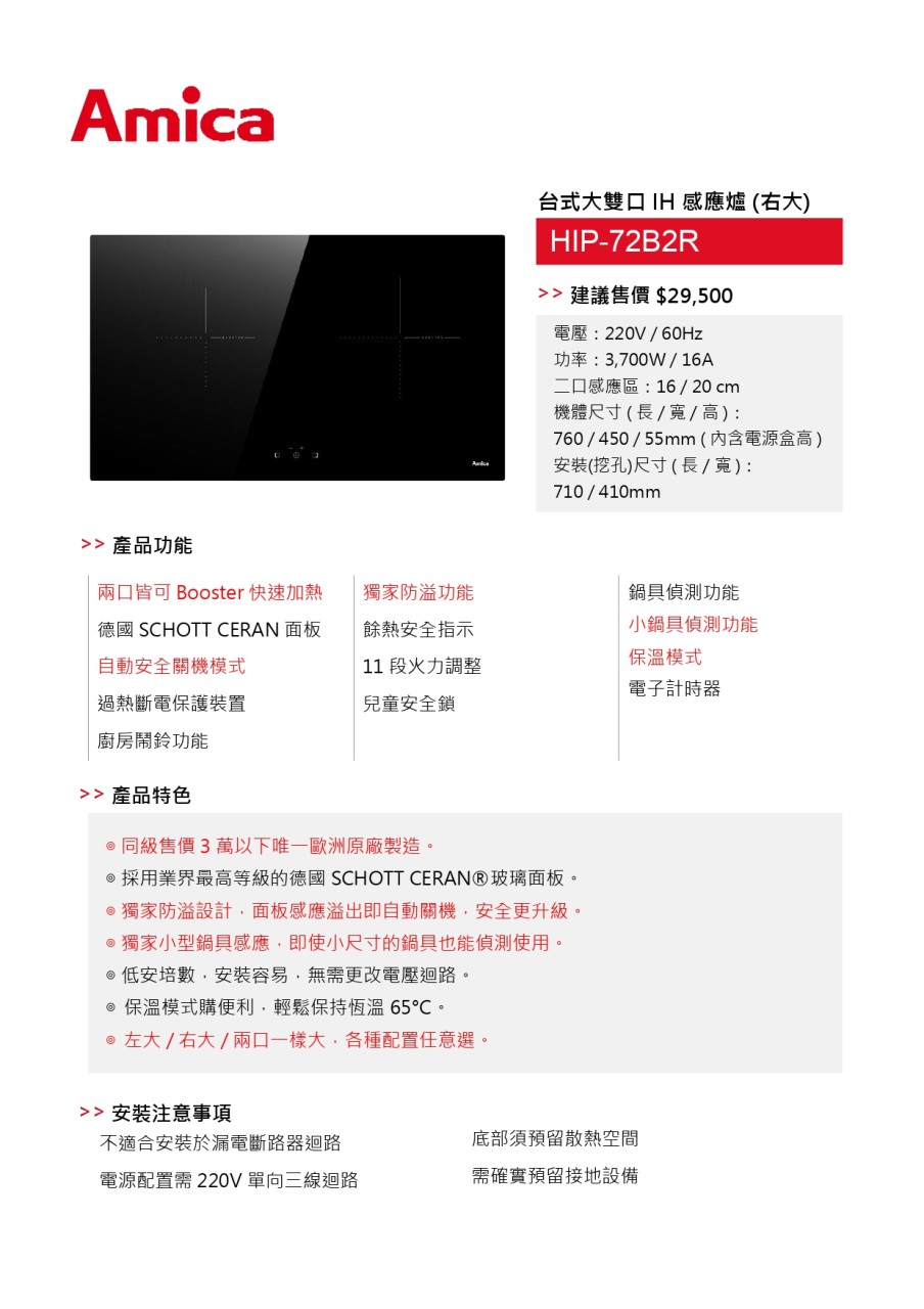Amica】大雙口IH感應爐HIP-72B2 (HIP-72B2L 左大/ HIP-72B2R 右大) - 全聯全電商