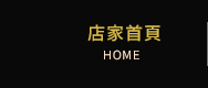 店家首頁