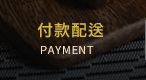 付款配送