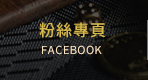 FB粉絲團