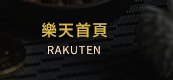 樂天首頁