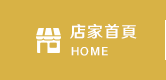 店家首頁