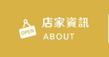 店家資訊