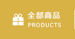 全部商品