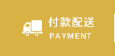 付款配送