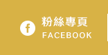 FB粉絲團