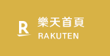 樂天首頁