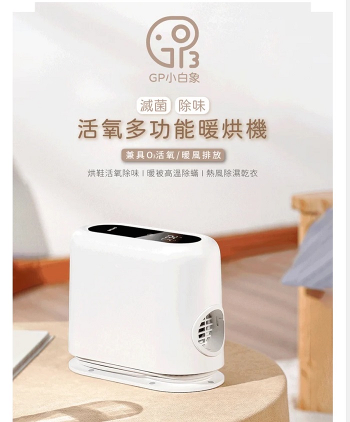 GP小白象滅菌除味活氧多功能暖烘機兼具活氧/暖風排放烘鞋活氧除味暖被高溫除蟎熱風除濕乾衣