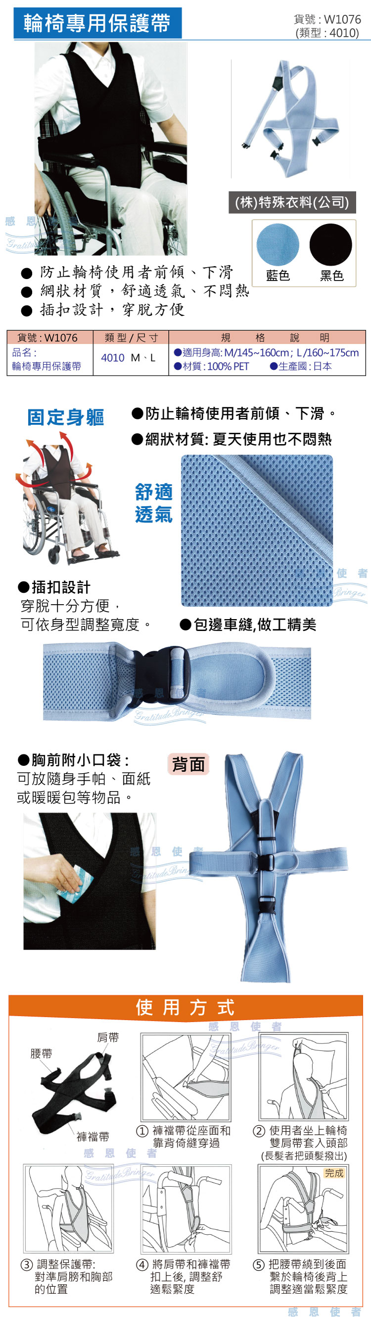 輪椅專用保護帶:老人用品、行動不便者使用，防止輪椅使用者前傾、下滑，夏天使用不悶熱，穿脫方便且附小口帶可裝隨身小物。