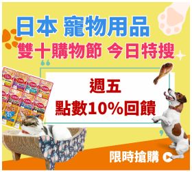 寵物週五10%