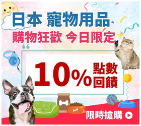 寵物週五10%