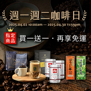 【1201-1231】週一週二咖啡日