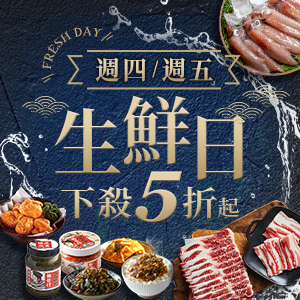 【1201-1231】週四週五生鮮日
