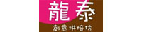 龍泰創意烘培