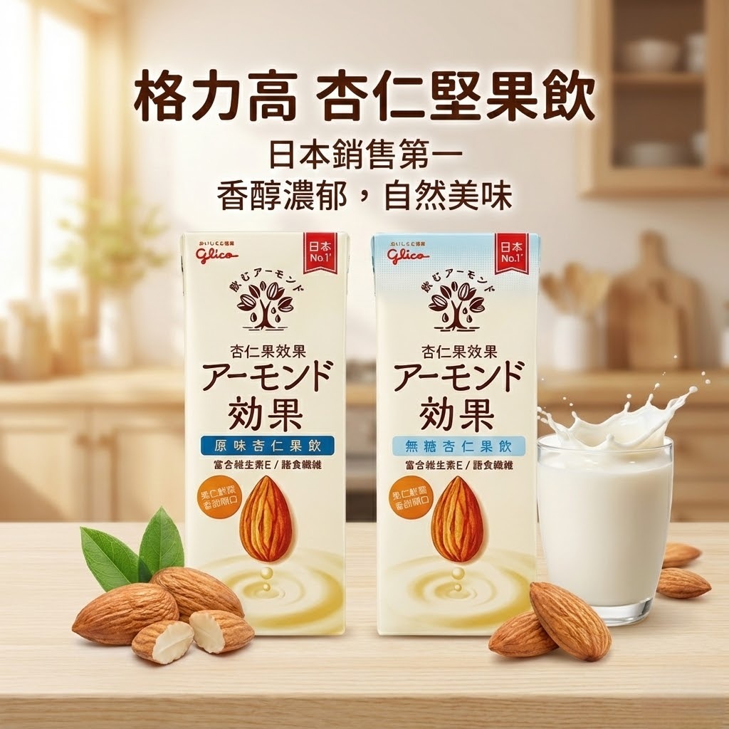 日本 格力高 杏仁果飲