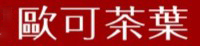 歐可茶葉