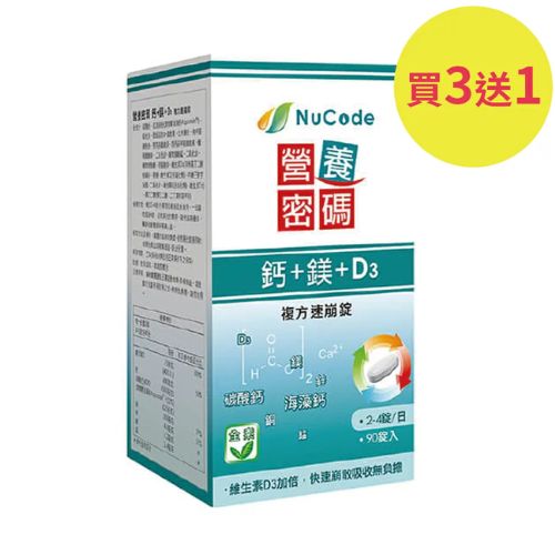 營養密碼鈣 + 鎂 + D3 複方速崩錠 90 錠