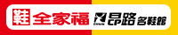 鞋全家福X昂路