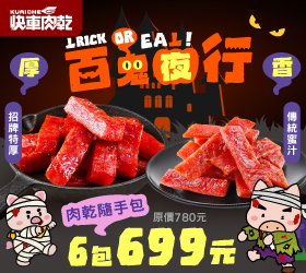 快車肉乾/肉紙
