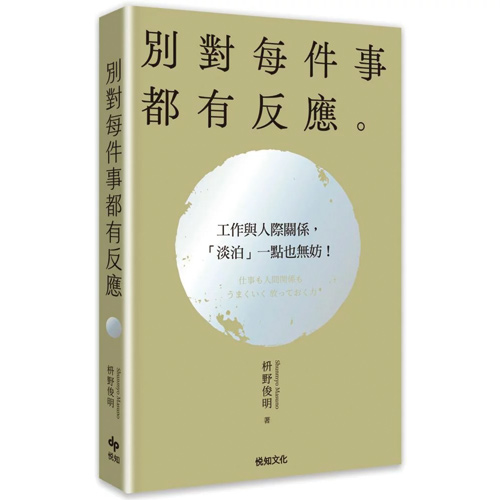 別對每件事都有反應:淡泊一點也無妨,活出快意人生的99個禪練習!【2026限量暢銷特典版】【城邦讀書花園】