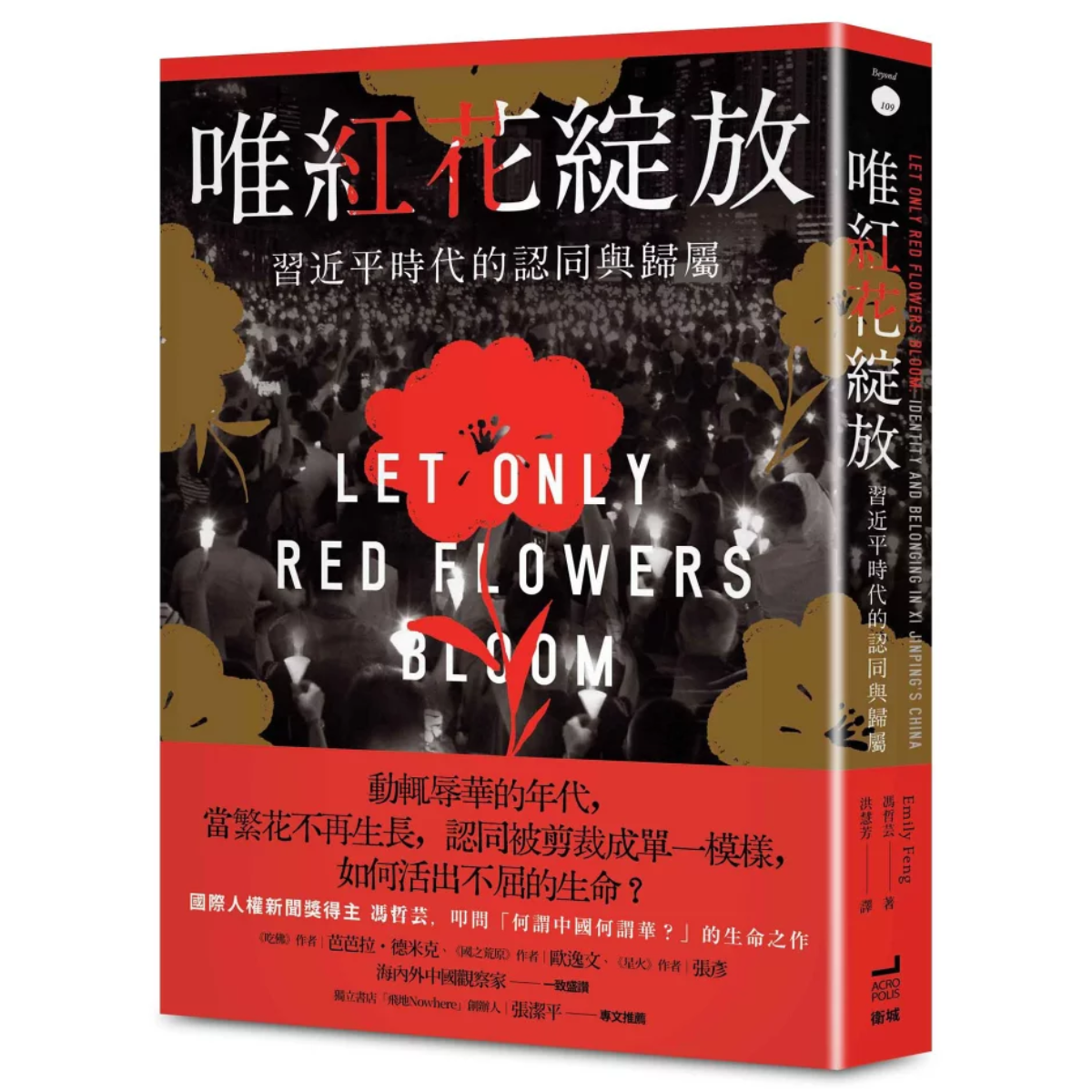唯紅花綻放:習近平時代