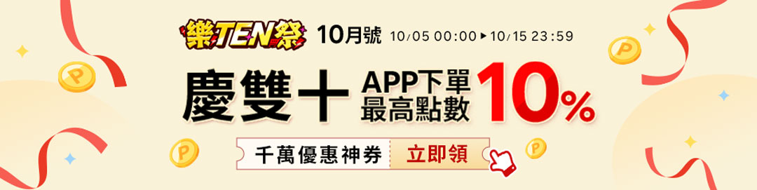 期間活動★10/5~10/15★樂TEN祭↘滿額領券折~APP結帳最高賺10%