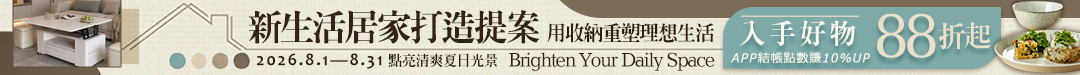 新生活居家打造提案★APP下單點數最高19%回饋