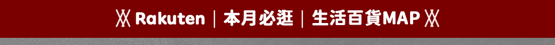 Rakuten｜本月必逛｜生活百貨MAP