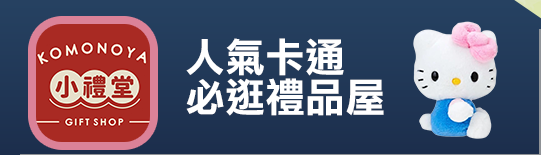 好店推薦｜小禮堂