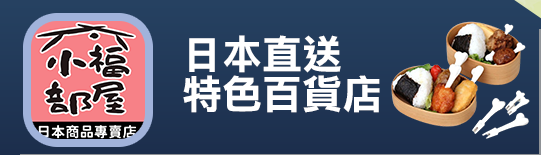 好店推薦｜小福部屋
