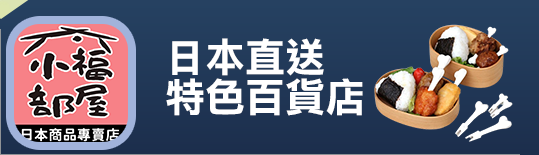 好店推薦｜小福部屋