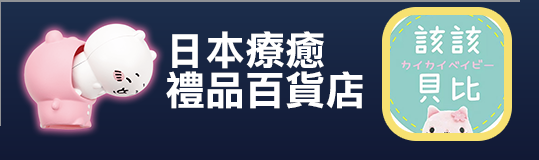 好店推薦｜該該貝比