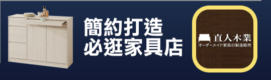 好店推薦｜日本直人木業