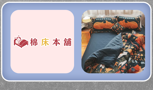挖寶好店｜棉床本舖