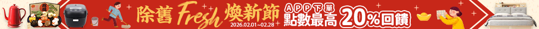 除舊煥新節★APP下單點數最高20%回饋