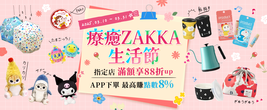 【0301-0331】療癒ZAKKA生活節~指定店家滿額88折up★APP結帳 最高賺點數8%