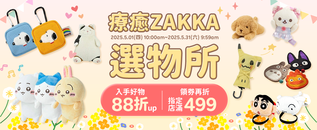 【0501-0531】療癒ZAKKA選物所~指定店家滿499up領券現折｜APP結帳最高賺8%回饋